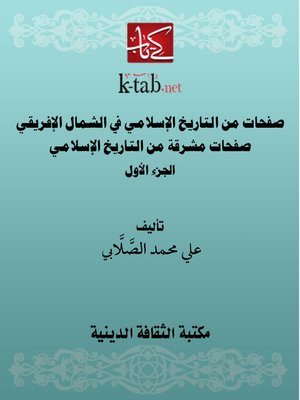 cover image of صفحات من التاريخ الإسلامي في الشمال الإفريقي